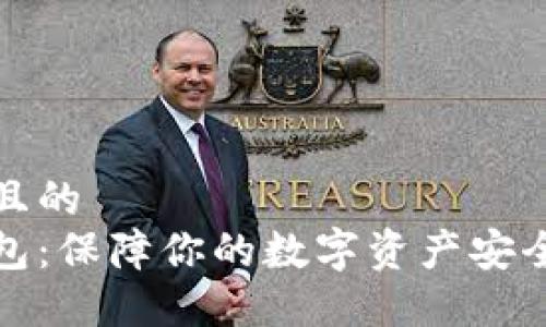 思考一个并且的  
区块链冷钱包：保障你的数字资产安全的最佳选择