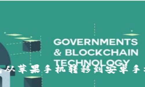 如何将TP钱包从苹果手机转移到安卓手机的详细步骤