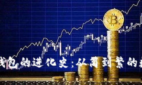 区块链数字钱包的进化史：从简到繁的数字资产管理