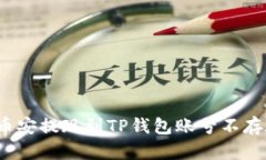 如何解决币安提现到TP钱包账号不存在的问题？