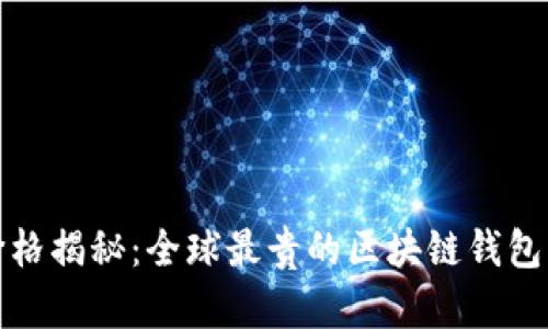 区块链钱包价格揭秘：全球最贵的区块链钱包竟然如此璀璨