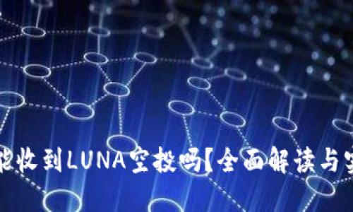 TP钱包能收到LUNA空投吗？全面解读与实操指南