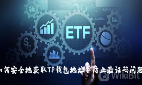 如何安全地获取TP钱包地址并防止验证码问题？