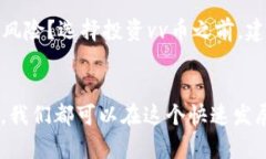 vv币交易所上市了吗？vv币, 交易所, 上市, 数字货