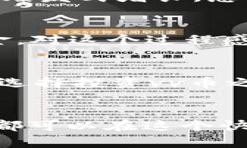 vv币交易所上市了吗？

vv币, 交易所, 上市, 数字货币/guanjianci

引言
随着数字货币的迅速崛起，越来越多的人开始关注各种虚拟货币及其交易所。近期，一些投资者开始好奇：“vv币交易所上市了吗？” 这是一个涉及资金安全和投资前景的重要问题。在这篇文章中，我们将深入探讨vv币及其相关交易所上市的情况，并尝试为你解答这个疑虑。

什么是vv币？
vv币是一种近期颇受关注的数字货币，旨在通过区块链技术实现去中心化的支付和交易。它的设计理念是为了提高交易效率，降低交易成本，让更多的人能够参与到数字经济中来。那么，你曾考虑过vv币的实际应用场景吗？无论是在电子商务、跨国支付还是微支付领域，vv币都提供了便捷的解决方案。

vv币的市场表现
自vv币推出以来，其市场表现相对稳定。然而，值得注意的是，数字货币市场波动性大，价格的涨落往往受到市场情绪、政策法规以及技术发展等因素的影响。你是否曾亲身体验过数字货币价格的剧烈波动？这正是数字货币吸引和惊吓投资者的双刃剑。

vv币交易所的作用
交易所是数字货币流通的重要平台。用户可以通过交易所买卖vv币，参与到更广泛的数字货币市场中。一个优秀的交易所，不仅提供安全的操作环境，还能够为用户提供实时的市场信息与分析报告。那么，您在选择交易所时，最看重哪些指标？是交易手续费、用户体验，还是安全性？

vv币交易所是否已经上市？
有关vv币是否已在交易所上市，答案尚不明确。根据最新的市场讯息，虽然vv币在特定平台上可以交易，但并未在主流交易所如Coinbase、Binance等上市。这是否让你感到意外？毕竟，上市对币种的流动性与可信度有着极大的提升作用。

为什么上市如此重要？
上市意味着一个币种的价值得到社会的认可，用户基数会迅速扩大。这不仅有利于提高币种的知名度，还有助于吸引更多的投资者参与。那么，你是否愿意为那些尚未上市的币种投资呢？对于许多投资者来说，上市的信号往往意味着信心的建立和潜在收益的提升。

vv币未来的发展前景
虽然vv币在主流市场未上市，但它在特定领域的应用潜力依旧被看好。随着区块链技术的日益成熟和普及，vv币有可能在未来的某个时刻迎来爆发式增长。想象一下，如果vv币获得了广泛的应用，你是否愿意第一时间参与其中，成为这个新潮流的一部分？

如何参与vv币的交易？
尽管vv币还未在主流交易所上市，用户仍然能够在一些小型或区域性交易所中找到它。进行交易前，你需要注册账号、完成身份验证并充值资金。对这个过程感到迷茫吗？随着数字货币的普及，越来越多的教育资源和交流平台也进入市场，为新手提供引导和帮助。

风险与收益
在投资vv币的同时，我们也需要意识到潜在的风险。在数字货币市场中，投资者面临着极大的不确定性与波动性。你是否准备好承担这种风险？选择投资vv币之前，建议你仔细评估自身的风险承受能力，并做好充分的市场调研。

总结
关于vv币是否在交易所上市的问题，答案目前是“不确定”。然而，这并不妨碍它在数字货币市场中继续发挥作用。通过不断的学习和实践，我们都可以在这个快速发展的行业中找到属于自己的一席之地。你准备好迎接数字货币的未来了吗？