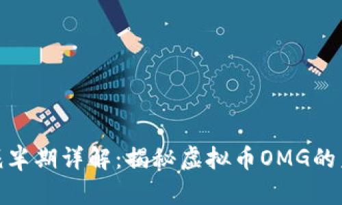 OMG币减半期详解：揭秘虚拟币OMG的未来趋势