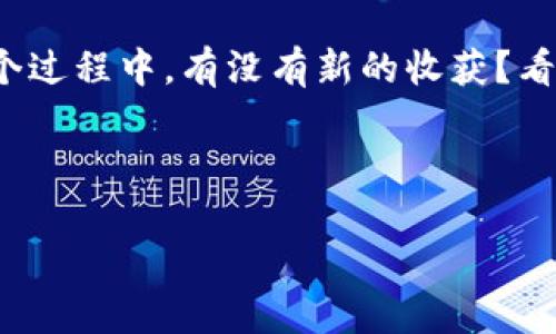   中本聪TP钱包创建步骤详解：轻松掌握数字货币的第一步 / 
 guanjianci 中本聪, TP钱包, 数字货币, 加密货币 /guanjianci 

引言：数字货币的新时代
在现代科技的推动下，数字货币如火如荼地发展着，而中本聪作为比特币的创始人，更是为数字货币的崛起奠定了基础。无论你是新手还是老手，拥有一个安全且便捷的钱包都是十分重要的。而TP钱包就是一个相对安全且使用方便的选项。那么，如何创建中本聪TP钱包呢？接下来我们将深入探讨这个问题，帮助你轻松上手！

什么是TP钱包？
TP钱包（TokenPocket）作为一款多链数字资产钱包，不仅支持比特币，还支持以太坊、EOS等多种区块链资产。用户通过TP钱包可以轻松管理自己的数字资产、进行交易以及参与DAPP（去中心化应用）的体验。你一定和我一样，想拥有一个安全、稳定的钱包，来存储自己的数字资产。

创建TP钱包的准备工作
在我们开始创建TP钱包之前，有几个准备工作是非常重要的：
ul
    li确保你的手机或电脑上有稳定的互联网连接。/li
    li选择一个合适的设备进行钱包的创建，最好是使用自身的设备，避免公共设备所带来的安全隐患。/li
    li从官方网站或应用市场下载TP钱包的最新版本，以确保软件的安全性和功能完整性。/li
/ul
你是否认为这些准备工作很重要？我想是的，因为它们将直接影响到你之后的使用体验。

TP钱包的创建步骤
那么，让我们一起看看创建TP钱包的具体步骤吧！

h4第一步：下载并安装TP钱包/h4
首先，你需要在手机的应用商店（例如App Store或Google Play）或者官网下载TP钱包的应用。通常，在官网下载的版本会更加稳定和安全。在下载完成后，按照正常安装流程进行安装。是不是感觉有点小兴奋？你离拥有自己的数字资产钱包更近了一步！

h4第二步：注册账户/h4
打开应用后，你会看到一个“创建钱包”的选项。点击进入，你将被要求设置一个强密码。强密码应该包含字母、数字和符号，并且不要使用容易猜测的数字或字母组合。你是不是在思考是不是该设定一个容易记住的密码吗？记住，你的密码越复杂，安全性就越高！

h4第三步：备份助记词/h4
创建密码后，系统会生成一组助记词，这是一个让你恢复钱包的关键。请务必将这组助记词妥善保存，最好是记录在纸上，不要保存在手机或电脑中，因为一旦丢失，你将无法找回钱包！这一步是不是让你觉得有些忐忑？别担心，这是为了保护你的资产哦。

h4第四步：确认助记词/h4
接下来，你需要根据系统提示输入刚才保存的助记词，确认无误后即可完成钱包的创建。这一过程不仅能帮助你熟悉助记词，还能确保你的钱包安全。你是否觉得这样设置安全性确实很高？

h4第五步：使用TP钱包/h4
完成以上步骤后，你就拥有了自己的TP钱包！现在你可以开始向钱包里充值数字货币，进行交易或者参与DAPP的体验。无需担心如何管理，因为TP钱包的界面设计友好，功能一目了然。

使用TP钱包的注意事项
当然，拥有TP钱包后也要注意一些使用上的安全提示：
ul
    li定期更新密码，防止密码泄露。/li
    li不随意点击陌生链接，以免遭受钓鱼攻击。/li
    li定期备份助记词，以确保资产的安全。/li
/ul
这些注意事项是不是让你对使用TP钱包感到更有信心了呢？

总结：掌握数字货币的第一步
总之，理解如何创建和使用TP钱包是每一个数字货币爱好者必须掌握的基本技能。当你完成这些步骤，将会发现数字货币的世界有多么精彩。在这个过程中，有没有新的收获？看着自己的资产慢慢增长，你是不是感到无比欣慰？

希望本文能帮助你顺利创建中本聪TP钱包！你还在等什么？快来开始你数字货币的旅程吧！

如有任何疑问或进一步的问题，欢迎在评论区留言交流。我们一起探讨数字货币的未来与发展！