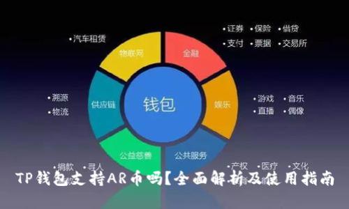 TP钱包支持AR币吗？全面解析及使用指南