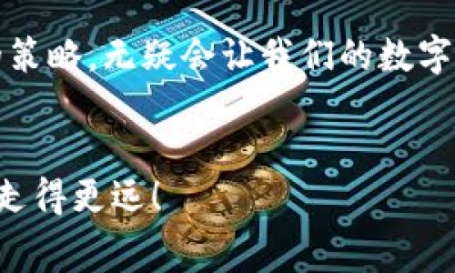 baotuTP钱包兑换手续费一览：你了解多少？/baotu
TP钱包, 兑换手续费, 数字钱包, 交易成本/guanjianci

什么是TP钱包？
TP钱包，作为数字货币世界中的一款热门钱包应用，受到了越来越多用户的青睐。它不仅能够支持多种加密货币的存储、交易，还提供了便捷的兑换功能。TP钱包的设计宗旨在于为用户提供一个安全、 rapidez 以及高效的数字资产管理解决方案。那么，使用TP钱包进行币种兑换时，用户最关心的一个问题便是：兑换手续费是多少呢？

兑换手续费的概念
在进行数字货币交易时，每个平台或钱包都会涉及到一定的交易费用，这通常被称作手续费。这些手续费主要用于支付网络交易确认的成本，一般由用户承担。不同钱包或交易平台的兑换手续费可能有所不同，因此了解这一点是至关重要的。

TP钱包的兑换手续费如何计算？
TP钱包的兑换手续费是基于交易所设定的比例进行计算的。这意味着，如果你想要兑换一定数量的某种数字货币，TP钱包会根据当前市场行情及其手续费率来计算最终你需要支付的兑换费用。你有没有发现，手续费的差异，有时候在大额交易中会显得尤为重要？

影响兑换手续费的因素
有多个因素可以影响TP钱包的兑换手续费，下面列出几个关键因素：
ul
listrong市场行情：/strong不同的数字货币由于供需关系，其交易手续费可能会随时变动。/li
listrong交易金额：/strong有些平台会针对大额交易提供更低的手续费，换句话说，你的兑换额度越高，单位手续费可能会更低。/li
listrong网络拥堵：/strong在区块链网络拥堵时，交易确认速度会减缓，因此手续费可能也会上升。/li
listrong钱包策略：/strongTP钱包本身可能会对某些交易提供折扣或促销活动，这也可能影响你实际支付的手续费。/li
/ul

TP钱包的手续费构成
TP钱包的费用主要由两部分组成：交易手续费和网络手续费。交易手续费是指TP钱包平台对用户交易行为收取的费用，而网络手续费则是支付给区块链网络，以便于交易能被矿工更快确认。那么，在使用TP钱包兑换时，这两者的收费标准一般是如何的呢？

如何降低兑换手续费？
降低交易手续费不仅有助于节省你的资产，还是一种聪明的投资策略。以下是几种降低手续费的方法：
ul
listrong选择合适的交易时机：/strong在网络空闲的时段进行交易，可以有效减少网络交易费用。/li
listrong大额交易：/strong如果你有能力进行大额交易，可以选择一次性兑换，这样相对单次小额交易能享受更低手续费。/li
listrong关注促销活动：/strong定期查看TP钱包的公告或促销活动，有时平台会推出优惠政策。/li
listrong比较其他钱包工具：/strong虽然TP钱包功能强大，但在某些情况下，你可能可以找到手续费更低的替代钱包。/li
/ul

用户体验与手续费的关系
许多用户在使用TP钱包时，不仅仅关注手续费，还十分在乎使用体验。你是不是在某些时候为了省手续费而费劲心思去比较平台，反而拖慢了交易速度？这并不仅仅是个体体验，更是整个社区对钱包工具选择的一种反思。

总结
综上所述，TP钱包的兑换手续费是一个复杂且多变的主题。虽然我们不能一概而论所有手续费的具体数值，但了解影响手续费的因素，以及改善手续费的策略，无疑会让我们的数字货币交易更为经济、便捷和高效。最后一个问题，你准备好在使用TP钱包时你的交易策略了吗？

拓展阅读
为了更好地理解TP钱包的功能和费用结构，建议大家去访问相关的用户论坛和社区，这里有大量实用的信息和经验分享，可以帮助你在数字货币交易中走得更远！