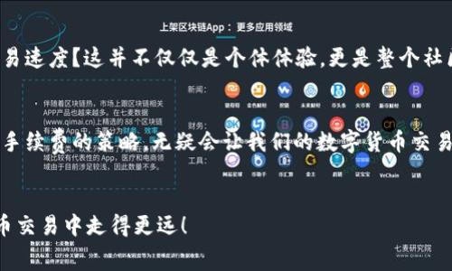 baotuTP钱包兑换手续费一览：你了解多少？/baotu
TP钱包, 兑换手续费, 数字钱包, 交易成本/guanjianci

什么是TP钱包？
TP钱包，作为数字货币世界中的一款热门钱包应用，受到了越来越多用户的青睐。它不仅能够支持多种加密货币的存储、交易，还提供了便捷的兑换功能。TP钱包的设计宗旨在于为用户提供一个安全、 rapidez 以及高效的数字资产管理解决方案。那么，使用TP钱包进行币种兑换时，用户最关心的一个问题便是：兑换手续费是多少呢？

兑换手续费的概念
在进行数字货币交易时，每个平台或钱包都会涉及到一定的交易费用，这通常被称作手续费。这些手续费主要用于支付网络交易确认的成本，一般由用户承担。不同钱包或交易平台的兑换手续费可能有所不同，因此了解这一点是至关重要的。

TP钱包的兑换手续费如何计算？
TP钱包的兑换手续费是基于交易所设定的比例进行计算的。这意味着，如果你想要兑换一定数量的某种数字货币，TP钱包会根据当前市场行情及其手续费率来计算最终你需要支付的兑换费用。你有没有发现，手续费的差异，有时候在大额交易中会显得尤为重要？

影响兑换手续费的因素
有多个因素可以影响TP钱包的兑换手续费，下面列出几个关键因素：
ul
listrong市场行情：/strong不同的数字货币由于供需关系，其交易手续费可能会随时变动。/li
listrong交易金额：/strong有些平台会针对大额交易提供更低的手续费，换句话说，你的兑换额度越高，单位手续费可能会更低。/li
listrong网络拥堵：/strong在区块链网络拥堵时，交易确认速度会减缓，因此手续费可能也会上升。/li
listrong钱包策略：/strongTP钱包本身可能会对某些交易提供折扣或促销活动，这也可能影响你实际支付的手续费。/li
/ul

TP钱包的手续费构成
TP钱包的费用主要由两部分组成：交易手续费和网络手续费。交易手续费是指TP钱包平台对用户交易行为收取的费用，而网络手续费则是支付给区块链网络，以便于交易能被矿工更快确认。那么，在使用TP钱包兑换时，这两者的收费标准一般是如何的呢？

如何降低兑换手续费？
降低交易手续费不仅有助于节省你的资产，还是一种聪明的投资策略。以下是几种降低手续费的方法：
ul
listrong选择合适的交易时机：/strong在网络空闲的时段进行交易，可以有效减少网络交易费用。/li
listrong大额交易：/strong如果你有能力进行大额交易，可以选择一次性兑换，这样相对单次小额交易能享受更低手续费。/li
listrong关注促销活动：/strong定期查看TP钱包的公告或促销活动，有时平台会推出优惠政策。/li
listrong比较其他钱包工具：/strong虽然TP钱包功能强大，但在某些情况下，你可能可以找到手续费更低的替代钱包。/li
/ul

用户体验与手续费的关系
许多用户在使用TP钱包时，不仅仅关注手续费，还十分在乎使用体验。你是不是在某些时候为了省手续费而费劲心思去比较平台，反而拖慢了交易速度？这并不仅仅是个体体验，更是整个社区对钱包工具选择的一种反思。

总结
综上所述，TP钱包的兑换手续费是一个复杂且多变的主题。虽然我们不能一概而论所有手续费的具体数值，但了解影响手续费的因素，以及改善手续费的策略，无疑会让我们的数字货币交易更为经济、便捷和高效。最后一个问题，你准备好在使用TP钱包时你的交易策略了吗？

拓展阅读
为了更好地理解TP钱包的功能和费用结构，建议大家去访问相关的用户论坛和社区，这里有大量实用的信息和经验分享，可以帮助你在数字货币交易中走得更远！