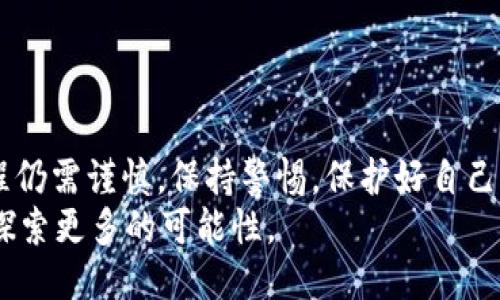 jiaotiIM钱包如何充值：一步一步教你轻松搞定/jiaoti
IM钱包, 钱包充值, 数字货币, 移动支付/guanjianci

引言
在数字货币蓬勃发展的今天，IM钱包作为一种新兴的移动支付工具，受到了越来越多用户的青睐。那么，IM钱包如何充值呢？这不仅是一个技术问题，更是每一个用户在数字化时代面对的生活实际。想要顺利地使用IM钱包，充值的过程显得尤为重要。这篇文章将一步一步详细介绍如何给IM钱包进行充值，并分享一些小技巧，帮助你更好地管理自己的数字资产。

什么是IM钱包？
在深入了解IM钱包的充值流程之前，我们需要先明确它的功能和优势。IM钱包不仅支持多种数字货币的存储和转账，还能进行快速支付，给你的生活带来了极大的便利。想一想，当你逛街或是在网上消费时，能用手机一键支付，这种感觉是不是很棒？

IM钱包的特点与优势
IM钱包为用户提供了一系列方便的功能，比如：
ul
    li多币种支持：IM钱包不仅支持比特币、以太坊等主流数字货币，还能兼容诸多小众币种，满足不同用户的需求。/li
    li高安全性：IM钱包采用先进的加密技术，保障用户资金的安全，防止黑客攻击。/li
    li便捷交易：无论是充值、转账还是消费，都能实现快速高效，极大提高用户的使用体验。/li
/ul

IM钱包如何充值？详细步骤
接下来，我们将一步一步为你解答IM钱包充值的具体步骤。请记住，充值的每一步都至关重要，希望你能仔细阅读，并根据以下步骤进行操作。

第一步：下载并安装IM钱包
在进行充值之前，你需要首先在手机应用商店下载并安装IM钱包。只需搜索“IM钱包”，然后选择合适的版本进行下载。你是不是也会在选择应用时考虑其评价和用户反馈呢？
安装完成后，打开应用程序，并使用手机号码或邮箱进行注册。请确保使用一个安全且具有较高可识别性的密码，以提高账户的安全性。

第二步：完善账户信息
在注册之后，系统可能会要求你完善一些个人信息。这不仅包括你的名字、联系方式，还有可能需要实名认证。你是否觉得这样的步骤很繁琐？实际上，这是保护个人账户安全的重要措施。
信息填写完毕后，尽量开启双重认证功能，以增加安全层级。毕竟，我们面对的不仅仅是资金的管理，还有个人信息的安全。

第三步：选择充值方式
IM钱包支持多种充值方式，用户可以根据自身的实际情况选择最适合自己的方式。通常情况下，这些方式包括但不限于：
ul
    li银行卡充值/li
    li提现充值/li
    li第三方支付平台/li
    li直接转账/li
/ul
例如，如果你选择银行卡充值，那么在充值页面，你只需输入银行卡相关信息并确认金额即可。

第四步：确认交易信息
在你填写完充值信息后，系统会弹出确认页面，显示充值的金额和手续费。这个时候，不妨花几分钟仔细核对一下，你是否看到任何不对劲的地方？确认无误后，点击“提交”按钮，等待系统处理。

第五步：查看充值状态
充值申请提交后，通常情况下，系统会在几分钟内处理完毕。有些情况下可能会稍等一会儿，尤其是在高峰期。那么你可以在IM钱包的账户中心查看充值记录，一旦资金到账，你就可以放心使用了。

如何解决充值中遇到的问题？
在充值的过程中，或许会遇到一些小问题，比如充值失败、资金未到账等等。这时候，千万不要慌张。通常情况下，你可以检查以下几点：
ul
    li确保网络连接稳定，避免因网络问题导致的交易失败。/li
    li确认填写的充值信息无误，特别是银行卡号和金额。/li
    li如果长时间未到账，可以联系IM钱包的客服，寻求帮助。/li
/ul

IM钱包充值的安全提示
在进行IM钱包充值时，安全性绝对是最重要的。以下是一些安全建议，帮助你保护自己的资产：
ul
    li定期更改密码，并确保密码的复杂性。/li
    li尽量避免在公共网络环境下进行交易。/li
    li开启账户的双重认证，增加安全性。/li
/ul

总结
在这篇文章中，我们为你详细介绍了IM钱包如何充值的整个流程，从下载应用到充值后查看状态，每个步骤都尽量细致，希望能帮助到你。当然，使用数字钱包的过程仍需谨慎，保持警惕，保护好自己的资金安全。
你是否在使用IM钱包的过程中，发现了更多便捷的功能呢？希望你能与我们分享你的经验，让更多的人受益。数字货币的世界如此广阔，让我们一起在这条道路上，探索更多的可能性。