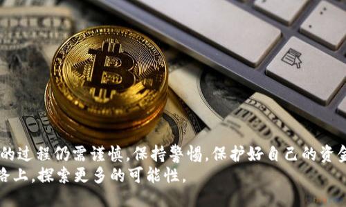 jiaotiIM钱包如何充值：一步一步教你轻松搞定/jiaoti
IM钱包, 钱包充值, 数字货币, 移动支付/guanjianci

引言
在数字货币蓬勃发展的今天，IM钱包作为一种新兴的移动支付工具，受到了越来越多用户的青睐。那么，IM钱包如何充值呢？这不仅是一个技术问题，更是每一个用户在数字化时代面对的生活实际。想要顺利地使用IM钱包，充值的过程显得尤为重要。这篇文章将一步一步详细介绍如何给IM钱包进行充值，并分享一些小技巧，帮助你更好地管理自己的数字资产。

什么是IM钱包？
在深入了解IM钱包的充值流程之前，我们需要先明确它的功能和优势。IM钱包不仅支持多种数字货币的存储和转账，还能进行快速支付，给你的生活带来了极大的便利。想一想，当你逛街或是在网上消费时，能用手机一键支付，这种感觉是不是很棒？

IM钱包的特点与优势
IM钱包为用户提供了一系列方便的功能，比如：
ul
    li多币种支持：IM钱包不仅支持比特币、以太坊等主流数字货币，还能兼容诸多小众币种，满足不同用户的需求。/li
    li高安全性：IM钱包采用先进的加密技术，保障用户资金的安全，防止黑客攻击。/li
    li便捷交易：无论是充值、转账还是消费，都能实现快速高效，极大提高用户的使用体验。/li
/ul

IM钱包如何充值？详细步骤
接下来，我们将一步一步为你解答IM钱包充值的具体步骤。请记住，充值的每一步都至关重要，希望你能仔细阅读，并根据以下步骤进行操作。

第一步：下载并安装IM钱包
在进行充值之前，你需要首先在手机应用商店下载并安装IM钱包。只需搜索“IM钱包”，然后选择合适的版本进行下载。你是不是也会在选择应用时考虑其评价和用户反馈呢？
安装完成后，打开应用程序，并使用手机号码或邮箱进行注册。请确保使用一个安全且具有较高可识别性的密码，以提高账户的安全性。

第二步：完善账户信息
在注册之后，系统可能会要求你完善一些个人信息。这不仅包括你的名字、联系方式，还有可能需要实名认证。你是否觉得这样的步骤很繁琐？实际上，这是保护个人账户安全的重要措施。
信息填写完毕后，尽量开启双重认证功能，以增加安全层级。毕竟，我们面对的不仅仅是资金的管理，还有个人信息的安全。

第三步：选择充值方式
IM钱包支持多种充值方式，用户可以根据自身的实际情况选择最适合自己的方式。通常情况下，这些方式包括但不限于：
ul
    li银行卡充值/li
    li提现充值/li
    li第三方支付平台/li
    li直接转账/li
/ul
例如，如果你选择银行卡充值，那么在充值页面，你只需输入银行卡相关信息并确认金额即可。

第四步：确认交易信息
在你填写完充值信息后，系统会弹出确认页面，显示充值的金额和手续费。这个时候，不妨花几分钟仔细核对一下，你是否看到任何不对劲的地方？确认无误后，点击“提交”按钮，等待系统处理。

第五步：查看充值状态
充值申请提交后，通常情况下，系统会在几分钟内处理完毕。有些情况下可能会稍等一会儿，尤其是在高峰期。那么你可以在IM钱包的账户中心查看充值记录，一旦资金到账，你就可以放心使用了。

如何解决充值中遇到的问题？
在充值的过程中，或许会遇到一些小问题，比如充值失败、资金未到账等等。这时候，千万不要慌张。通常情况下，你可以检查以下几点：
ul
    li确保网络连接稳定，避免因网络问题导致的交易失败。/li
    li确认填写的充值信息无误，特别是银行卡号和金额。/li
    li如果长时间未到账，可以联系IM钱包的客服，寻求帮助。/li
/ul

IM钱包充值的安全提示
在进行IM钱包充值时，安全性绝对是最重要的。以下是一些安全建议，帮助你保护自己的资产：
ul
    li定期更改密码，并确保密码的复杂性。/li
    li尽量避免在公共网络环境下进行交易。/li
    li开启账户的双重认证，增加安全性。/li
/ul

总结
在这篇文章中，我们为你详细介绍了IM钱包如何充值的整个流程，从下载应用到充值后查看状态，每个步骤都尽量细致，希望能帮助到你。当然，使用数字钱包的过程仍需谨慎，保持警惕，保护好自己的资金安全。
你是否在使用IM钱包的过程中，发现了更多便捷的功能呢？希望你能与我们分享你的经验，让更多的人受益。数字货币的世界如此广阔，让我们一起在这条道路上，探索更多的可能性。