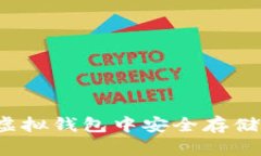 如何在虚拟钱包中安全存储小众币？