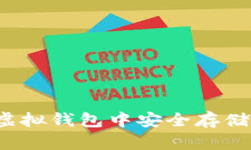 如何在虚拟钱包中安全存储小众币？