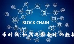 数字货币时代：如何选择合适的数据钱包？
