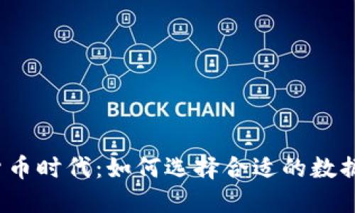 数字货币时代：如何选择合适的数据钱包？