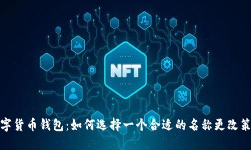 数字货币钱包：如何选择一个合适的名称更改策略