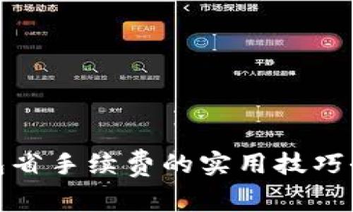 TP钱包省手续费的实用技巧全攻略