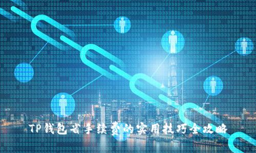 TP钱包省手续费的实用技巧全攻略