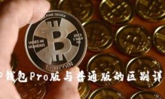 TP钱包Pro版与普通版的区别详解