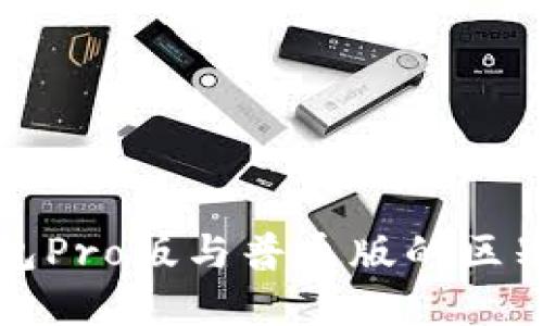 TP钱包Pro版与普通版的区别详解