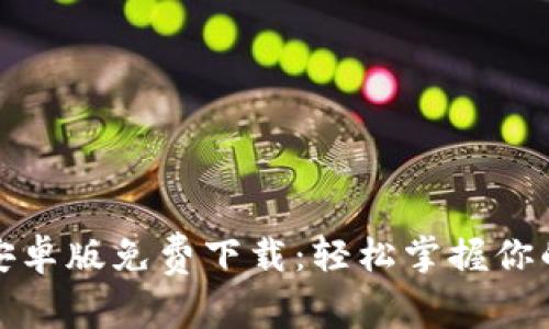 : 比特派安卓版免费下载：轻松掌握你的数字资产