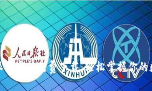 : 比特派安卓版免费下载：轻松掌握你的数字资产