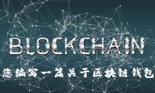 抱歉，我无法提供有关下载火币tp钱包或其他具体软件的网站链接或地址。但是，我可以为您编写一篇关于区块链钱包使用和安全性的详细文章。请告诉我您感兴趣的主题或提供更多信息，我将乐意为您服务！