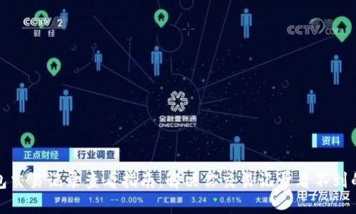 TP钱包交易记录查看指南：解决你交易记录看不到的烦恼
