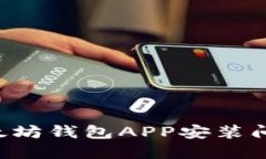 如何解决以太坊钱包APP安装问题：全面指南