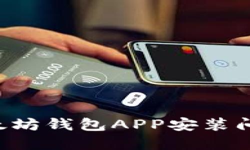 如何解决以太坊钱包APP安装问题：全面指南