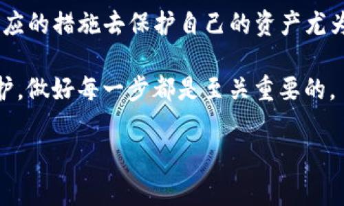   TP钱包以太坊转账解析：你需要知道的事情 / 

 guanjianci TP钱包,以太坊,转账,加密货币 /guanjianci 

引言
在当今数字经济的环境中，加密货币已经成为一项不可忽视的金融资产。尤其是以太坊作为仅次于比特币的第二大加密资产，在智能合约和去中心化应用方面展现出了巨大的潜力。TP钱包作为其中一种比较流行的数字货币钱包，无疑吸引了大量用户的关注。但在使用过程中，不少人可能会问：“TP钱包以太坊被转走是怎么回事？”

1. TP钱包与以太坊的基本概念
首先，我们来了解一下TP钱包和以太坊是什么。TP钱包是一款支持多种数字货币的手机钱包，它不仅支持以太坊，还支持比特币、EOS等多个主流数字资产。由于其简单易用的界面和高安全性的特点，TP钱包受到了很多用户的欢迎。

而以太坊是一种开源的区块链平台，它不仅能支持加密货币交易，还能执行智能合约。以太坊上的每一笔交易都是通过复杂的密码学算法来进行验证的，确保了交易的安全性和可靠性。这也解释了为什么越来越多的人愿意将自己的资产存储在TP钱包中进行交易与投资。

2. 转账为何会发生
转账在数字货币钱包中是一个常见的行为，可能因为各种原因。你是不是也曾经遇到过某笔以太坊突然被转走的情况，心中不免感到疑惑？让我们来探讨一下可能的原因。

2.1 用户主动转账
首先，用户本人的主动转账是最常见的情况。如果你曾经发送过以太坊到其他钱包，可能完全不记得这笔交易。在数字资产不断增加和使用频繁的情况下，很多用户可能会记录不全，导致误解。在一笔交易完成后，建议及时查看钱包的交易记录，以免搞错。

2.2 账户被盗用
对于用户来说，安全性始终是一个重要的问题。如果你没有充分保护好自己的TP钱包密码或者私钥，有被黑客攻破的风险。从这个意义上来说，“安全”不仅仅是个技术问题，更是个人使用习惯的问题。你是否对自己的密码安全放松了警惕？

一些用户可能会在网络上下载不明链接或者应用程序，导致个人信息被窃取。在这种情况下，黑客可以轻易转移你的以太坊资产。因此，建议用户定期更新密码，并开启双重验证功能，以提高安全性。

2.3 交易确认延迟
有时候，即便你并没有进行任何转账，也可能会在钱包中看到余额减少的情况。这可能是由于以太坊网络的延迟。以太坊网络在处理大量交易时，有时会出现拥堵，导致某些交易在短时间内无法得到确认，从而造成用户的误解。

3. 如何保护你的TP钱包
针对上述情况，我们来看看如何更好地保护自己在TP钱包中的资产。

3.1 使用复杂密码
首先，你应该设定一个复杂且安全的密码，避免使用简单的短语或常见的数字组合。密码越复杂，密码被破解的可能性就越小。你是否还在使用生日或简单的数字作为密码？

3.2 定期更新软件与安全设置
定期检查并更新TP钱包的版本，可以有效保护你不受已知漏洞的攻击。此外，也要定期检查安全设置，确保开启了安全功能，比如双重验证等，以保护你的账户不被轻易盗用。

3.3 注意防范钓鱼攻击
在网络上，钓鱼攻击手段层出不穷，一些伪装成TP钱包官方的电邮或网站，经常会诱导用户输入私钥。你是否知道如何辨别这些伪造的消息和网站？多留个心眼，有助于避免损失。

4. 遇到问题该如何解决
如果在使用TP钱包的过程中遇到了以太坊被转账的问题，首先要冷静下来，不要惊慌。接下来可以采取以下步骤。

4.1 查看交易记录
你可以登录TP钱包，查看最近的交易记录，确认是否为自己的操作。如果发现自己并没有发起这笔交易，及时采取相应措施。

4.2 联系客服
如果你确认是钱包遭到攻击，建议联系TP钱包官方客服，寻求帮助。他们通常会提供专业的解决方案，帮助你修复问题。

5. 小结
总而言之，TP钱包以太坊被转账的原因可能很多，从用户自身的操作到整个网络的状况都可能影响到资产的安全。作为用户，了解这些信息，并采取相应的措施去保护自己的资产尤为关键。你是否已经掌握了保护自己资金安全的方法？

在数字钱包和加密货币日益普及的今天，保障自己举足轻重。希望每位用户都能真正了解自己的资产，给予足够的重视。无论是主动转账还是安全防护，做好每一步都是至关重要的。

最后，愿每位用户都能在加密货币的世界中，享受安全、顺畅的交易体验，为未来的财富积累打下坚实基础。