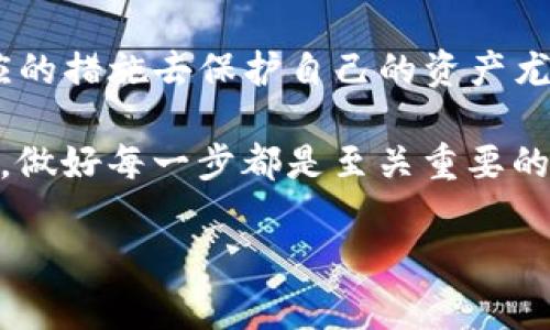   TP钱包以太坊转账解析：你需要知道的事情 / 

 guanjianci TP钱包,以太坊,转账,加密货币 /guanjianci 

引言
在当今数字经济的环境中，加密货币已经成为一项不可忽视的金融资产。尤其是以太坊作为仅次于比特币的第二大加密资产，在智能合约和去中心化应用方面展现出了巨大的潜力。TP钱包作为其中一种比较流行的数字货币钱包，无疑吸引了大量用户的关注。但在使用过程中，不少人可能会问：“TP钱包以太坊被转走是怎么回事？”

1. TP钱包与以太坊的基本概念
首先，我们来了解一下TP钱包和以太坊是什么。TP钱包是一款支持多种数字货币的手机钱包，它不仅支持以太坊，还支持比特币、EOS等多个主流数字资产。由于其简单易用的界面和高安全性的特点，TP钱包受到了很多用户的欢迎。

而以太坊是一种开源的区块链平台，它不仅能支持加密货币交易，还能执行智能合约。以太坊上的每一笔交易都是通过复杂的密码学算法来进行验证的，确保了交易的安全性和可靠性。这也解释了为什么越来越多的人愿意将自己的资产存储在TP钱包中进行交易与投资。

2. 转账为何会发生
转账在数字货币钱包中是一个常见的行为，可能因为各种原因。你是不是也曾经遇到过某笔以太坊突然被转走的情况，心中不免感到疑惑？让我们来探讨一下可能的原因。

2.1 用户主动转账
首先，用户本人的主动转账是最常见的情况。如果你曾经发送过以太坊到其他钱包，可能完全不记得这笔交易。在数字资产不断增加和使用频繁的情况下，很多用户可能会记录不全，导致误解。在一笔交易完成后，建议及时查看钱包的交易记录，以免搞错。

2.2 账户被盗用
对于用户来说，安全性始终是一个重要的问题。如果你没有充分保护好自己的TP钱包密码或者私钥，有被黑客攻破的风险。从这个意义上来说，“安全”不仅仅是个技术问题，更是个人使用习惯的问题。你是否对自己的密码安全放松了警惕？

一些用户可能会在网络上下载不明链接或者应用程序，导致个人信息被窃取。在这种情况下，黑客可以轻易转移你的以太坊资产。因此，建议用户定期更新密码，并开启双重验证功能，以提高安全性。

2.3 交易确认延迟
有时候，即便你并没有进行任何转账，也可能会在钱包中看到余额减少的情况。这可能是由于以太坊网络的延迟。以太坊网络在处理大量交易时，有时会出现拥堵，导致某些交易在短时间内无法得到确认，从而造成用户的误解。

3. 如何保护你的TP钱包
针对上述情况，我们来看看如何更好地保护自己在TP钱包中的资产。

3.1 使用复杂密码
首先，你应该设定一个复杂且安全的密码，避免使用简单的短语或常见的数字组合。密码越复杂，密码被破解的可能性就越小。你是否还在使用生日或简单的数字作为密码？

3.2 定期更新软件与安全设置
定期检查并更新TP钱包的版本，可以有效保护你不受已知漏洞的攻击。此外，也要定期检查安全设置，确保开启了安全功能，比如双重验证等，以保护你的账户不被轻易盗用。

3.3 注意防范钓鱼攻击
在网络上，钓鱼攻击手段层出不穷，一些伪装成TP钱包官方的电邮或网站，经常会诱导用户输入私钥。你是否知道如何辨别这些伪造的消息和网站？多留个心眼，有助于避免损失。

4. 遇到问题该如何解决
如果在使用TP钱包的过程中遇到了以太坊被转账的问题，首先要冷静下来，不要惊慌。接下来可以采取以下步骤。

4.1 查看交易记录
你可以登录TP钱包，查看最近的交易记录，确认是否为自己的操作。如果发现自己并没有发起这笔交易，及时采取相应措施。

4.2 联系客服
如果你确认是钱包遭到攻击，建议联系TP钱包官方客服，寻求帮助。他们通常会提供专业的解决方案，帮助你修复问题。

5. 小结
总而言之，TP钱包以太坊被转账的原因可能很多，从用户自身的操作到整个网络的状况都可能影响到资产的安全。作为用户，了解这些信息，并采取相应的措施去保护自己的资产尤为关键。你是否已经掌握了保护自己资金安全的方法？

在数字钱包和加密货币日益普及的今天，保障自己举足轻重。希望每位用户都能真正了解自己的资产，给予足够的重视。无论是主动转账还是安全防护，做好每一步都是至关重要的。

最后，愿每位用户都能在加密货币的世界中，享受安全、顺畅的交易体验，为未来的财富积累打下坚实基础。