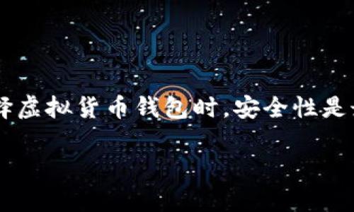 虚拟货币钱包怎么买币？揭秘数字资产管理的第一步

虚拟货币钱包, 买币, 数字资产, 加密货币/guanjianci

在当今数字化的时代，虚拟货币逐渐成为一种新兴的投资方式与支付手段，越来越多人开始关注和参与到这一领域当中。而在这个过程中，虚拟货币钱包的重要性不言而喻。那么，虚拟货币钱包到底可以用来买币吗？在本文中，我们不仅会探讨这个问题，还会深入了解虚拟货币钱包的使用方式、注意事项以及如何选择合适的钱包。

什么是虚拟货币钱包？

虚拟货币钱包是用来存储、接收和发送数字货币（如比特币、以太坊等）的工具。它可以是软件、硬件或纸质形式。通过钱包，用户能够安全地管理自己的数字资产。一个功能齐全的虚拟货币钱包不仅能够支持多种虚拟货币的交易，还能够提供加密、安全和隐私保护等功能。

钱包的重要性

随着越来越多的人开始接触虚拟货币，钱包的重要性也愈发突出。你是不是也觉得，万一数字资产不慎丢失，那将是多么巨大的损失？因此，选择合适的虚拟货币钱包显得尤为重要。钱包的类型不同，其安全性、便捷性和交易费用也各有差异。如何选择一个适合自己的虚拟货币钱包呢？

虚拟货币钱包的种类

在了解虚拟货币钱包是否可以买币之前，我们需要先了解其种类。目前，虚拟货币钱包主要分为以下几种：

ul
    listrong软件钱包/strong：这类钱包是以软件形式存在，可以安装在电脑或手机上。软件钱包的操作相对简单，适合日常交易。/li
    listrong硬件钱包/strong：硬件钱包是专门用于保存虚拟货币的一种物理设备，安全性较高，适合长时间存储投资。/li
    listrong纸质钱包/strong：纸质钱包是将公钥和私钥以二维码的形式打印在纸上，安全性极高，但使用不便，适合长期保管。/li
    listrong在线钱包/strong：在线钱包通常由第三方提供，用户可以通过网络访问。尽管方便，但安全性可能存在风险。/li
/ul

虚拟货币钱包可以买币吗？

这一问题的答案是：视情况而定！许多虚拟货币钱包本身并不直接支持买币的功能，它们主要用作存储和管理数字资产的工具。但是，许多钱包提供了与交易所的链接，用户可以通过这些链接购买虚拟货币。因此，虚拟货币钱包是否可以买币，主要看你选择的钱包的功能。

如何在虚拟货币钱包内购买币

如果你的虚拟货币钱包支持购买功能，通常会有一个直接的“买币”选项。步骤如下：

ol
    listrong注册并登录/strong：首先，你需要在钱包中创建一个账户并进行身份验证。/li
    listrong选择币种/strong：在“买币”选项中，选择你想购买的虚拟货币，例如比特币、以太坊等。/li
    listrong输入金额/strong：选择你希望购买的金额。通常，钱包会向用户展示实时汇率。/li
    listrong选择支付方式/strong：根据钱包的支持，选择适合的支付方式，如银行卡、信用卡或其他支付平台。/li
    listrong确认交易/strong：检查交易信息，确认无误后提交订单。/li
/ol

选择适合的虚拟货币钱包

在市场上，有不同品牌和类型的虚拟货币钱包，你应该根据自身需求与使用习惯来选择：

ul
    listrong安全性/strong：高安全性的钱包尤其适合长期持有大量数字资产的用户。建议选择提供双因素认证和冷存储的硬件钱包。/li
    listrong用户体验/strong：易用性对于新手尤为重要。选择界面友好、操作简单的钱包，可以帮助你更快上手。/li
    listrong支持币种范围/strong：确保选择的钱包支持你感兴趣的所有虚拟货币，有些钱可能只支持市面上一小部分主流币种。/li
    listrong费用/strong：注意各种手续费，包括存取款费、交易费等。不同钱包的费用结构可能差别很大。/li
/ul

购买虚拟货币时的常见问题

在进行虚拟货币购买时，用户可能会面临许多问题，以下是一些常见的问题和解答：

ul
    listrong虚拟货币购买是否会受到法律限制？/strong：在某些国家和地区，虚拟货币的交易受到法律监管。在购买之前，务必要了解当地法规。/li
    listrong如何确保交易的安全性？/strong：交易时要选择信誉良好的钱包和交易所，采取额外的安全措施，例如二次验证、交易限额等。/li
    listrong如果钱包被盗，我的资产会丢失吗？/strong：如果你的钱包没有做好安全措施，确实存在被盗的风险。因此，采用硬件钱包等高安全性的储存方式是一个明智的选择。/li
/ul

总结

总而言之，虚拟货币钱包是否可以买币，主要取决于你选择的钱包类型及其提供的功能。通过本文的介绍，希望你可以对虚拟货币钱包有一个更深入的了解。你是不是也觉得，在选择虚拟货币钱包时，安全性是最重要的考量因素呢？无论你是一个刚入门的投资者，还是有一定经验的玩家，选择合适的钱包将为你在虚拟货币之路上打下坚实的基础，帮助你更好地管理和增值你的数字资产。

希望通过这篇文章，你能为自己的数字资产选择到一款合适的虚拟货币钱包，并顺利迈出购买虚拟货币的第一步！