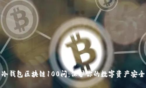 冷钱包区块链100问：保护你的数字资产安全