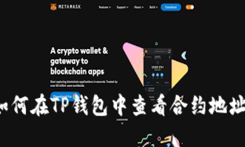 如何在TP钱包中查看合约地址？