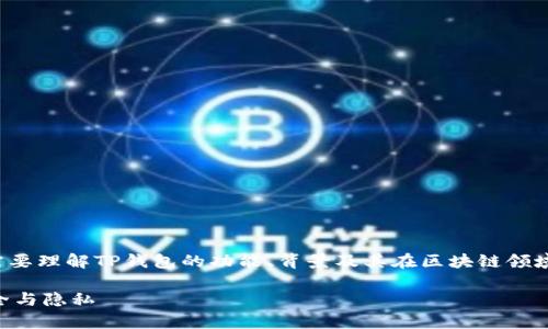 要深入探讨“TP钱包是否被标记”，我们首先需要理解TP钱包的功能、背景及其在区块链领域的重要性。以下是关于这个话题的详细讨论。

TP钱包是否会被标记？解析区块链钱包的安全与隐私