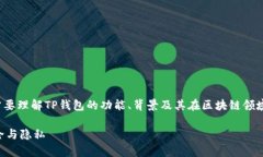 要深入探讨“TP钱包是否被标记”，我们首先需要