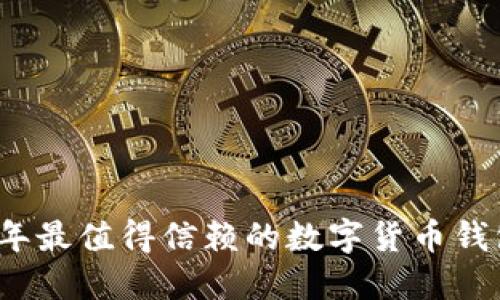2023年最值得信赖的数字货币钱包推荐