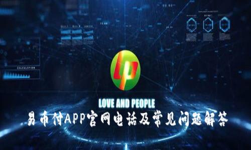 易币付APP官网电话及常见问题解答