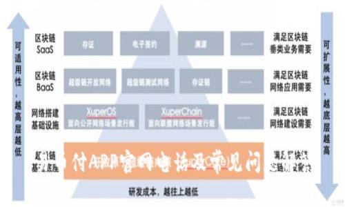 易币付APP官网电话及常见问题解答