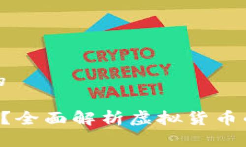 思考一个并且的

u币钱包合法吗？全面解析虚拟货币的安全与合规性