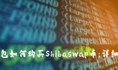 tp钱包如何购买Shibaswap币：详细指南