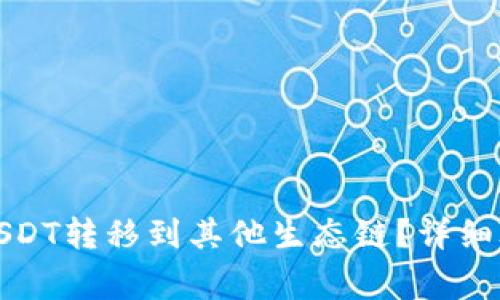 TP钱包如何将USDT转移到其他生态链？详细攻略与注意事项