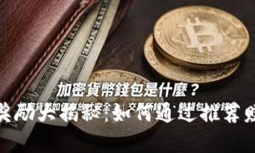 TP钱包推广奖励大揭秘：如何通过推荐赚取丰厚佣金