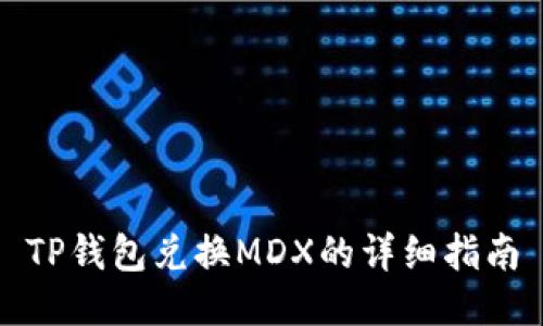TP钱包兑换MDX的详细指南