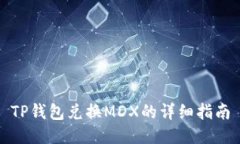 TP钱包兑换MDX的详细指南