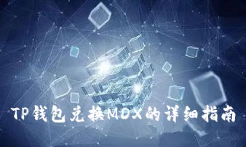 TP钱包兑换MDX的详细指南