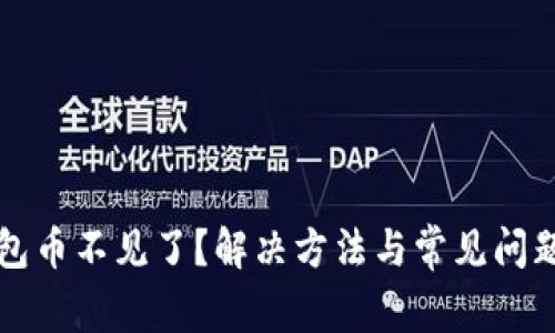 TP钱包币不见了？解决方法与常见问题解析