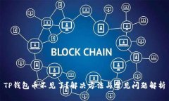 TP钱包币不见了？解决方法与常见问题解析